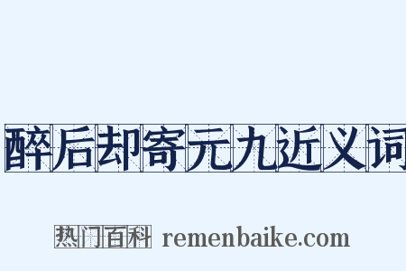 醉后却寄元九近义词是什么意思的图片
